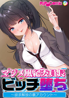 マジメ風紀委員長ビッチ堕ち ~欲求解放の裏アカウント~