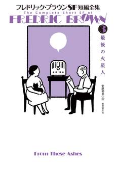 フレドリック・ブラウンSF短編全集3 最後の火星人