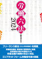 労働六法2024