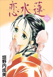 恋水蓮1