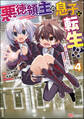 悪徳領主の息子に転生!? ~楽しく魔法を学んでいたら、汚名を返上してました~ コミック版 (4)