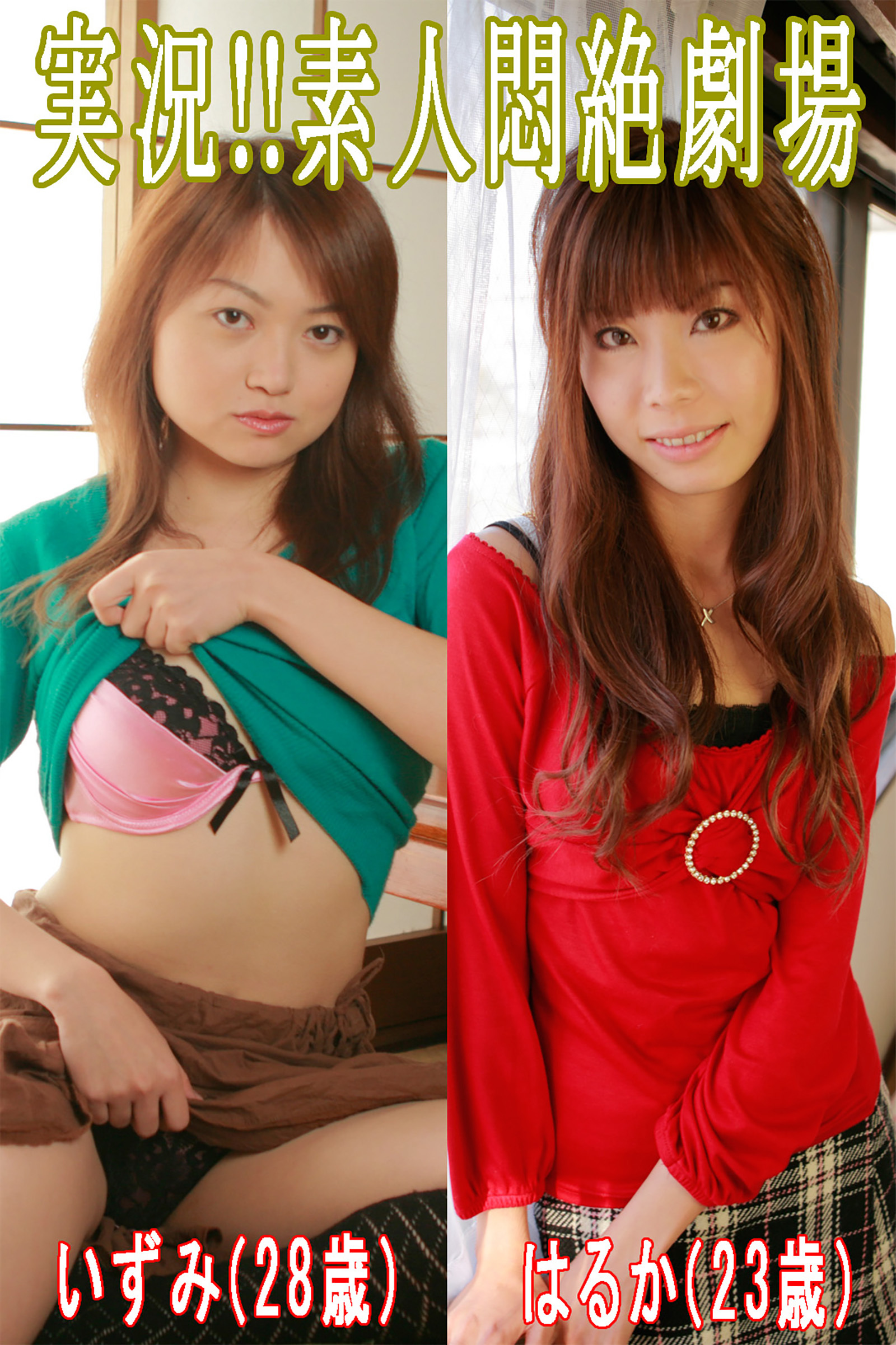 実況！！素人悶絶劇場【はるか＆いずみ】