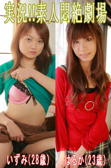 実況!!素人悶絶劇場【はるか&いずみ】