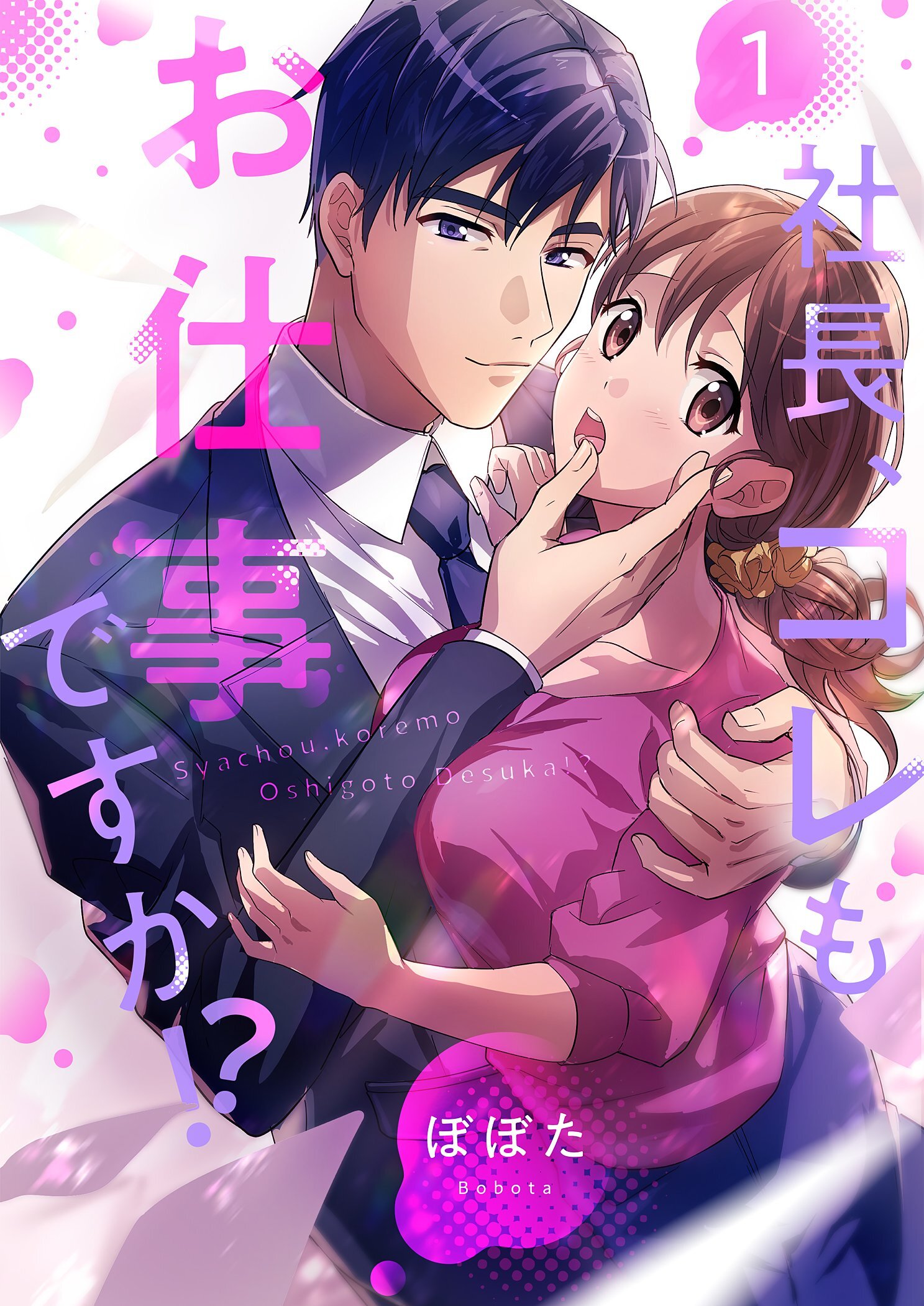 社長、コレもお仕事ですか！？【描き下ろしおまけ付き特装版】