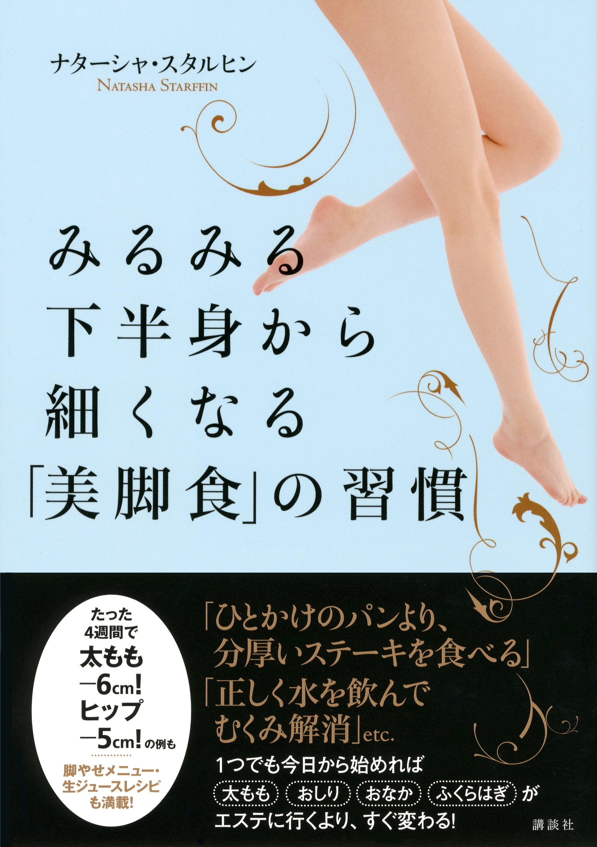 みるみる下半身から細くなる「美脚食」の習慣