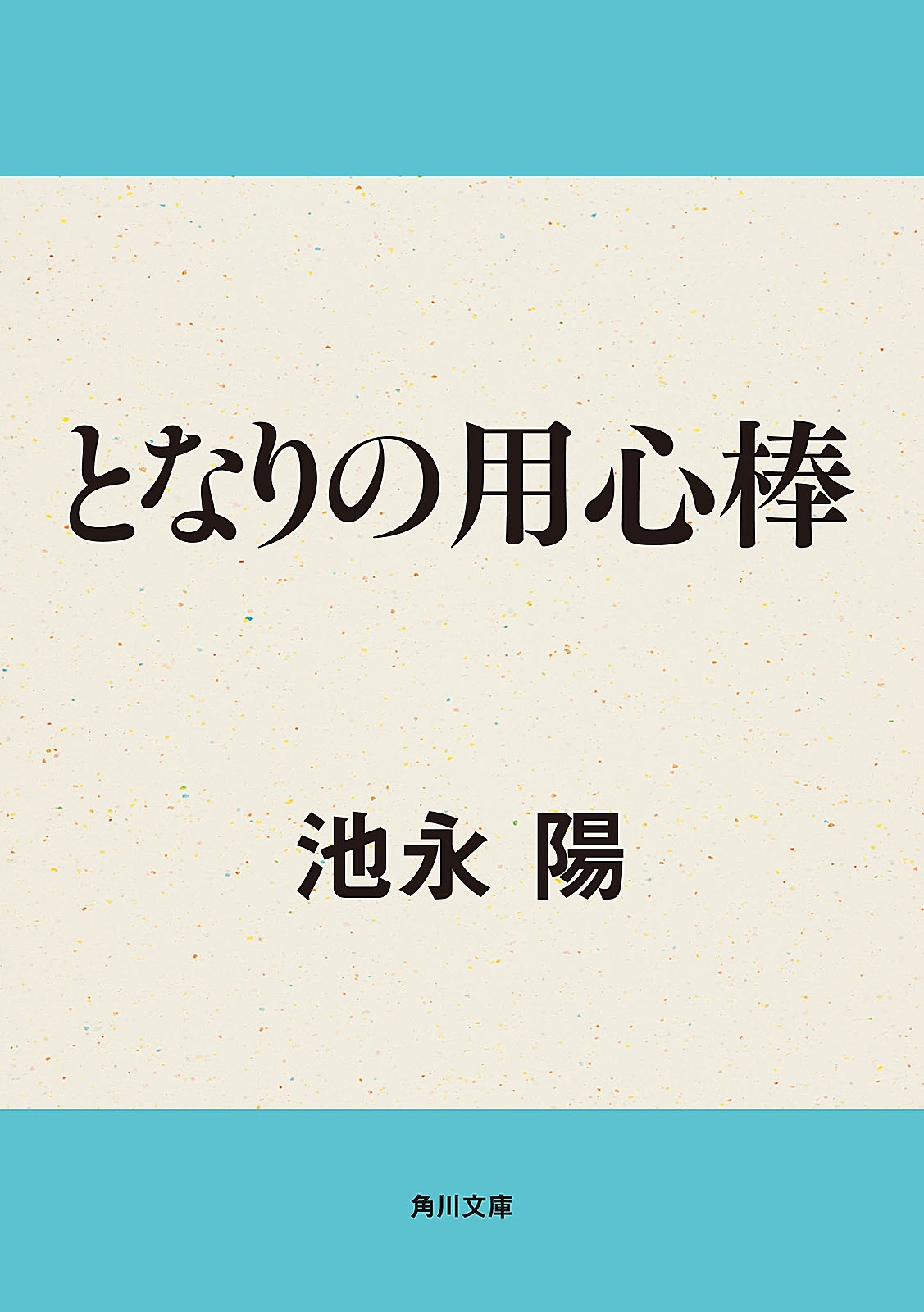 となりの用心棒