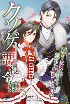 クソゲー悪役令嬢③ 王都ソーディアン 難あり縁談しか来ないけど、絶対に婚約してやる!