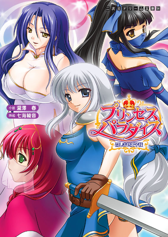 プリンセスパラダイス　召しませ王子様