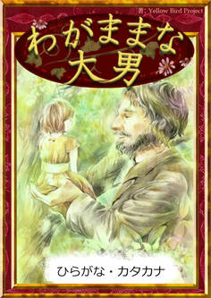 わがままな大男 【ひらがな・カタカナ】