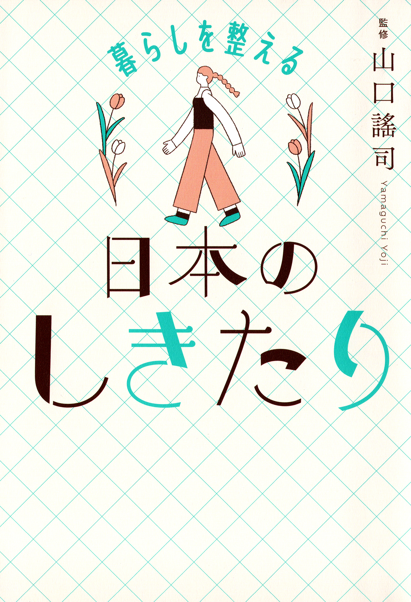 暮らしを整える 日本のしきたり（きずな出版）