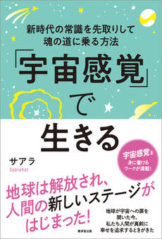 「宇宙感覚」で生きる