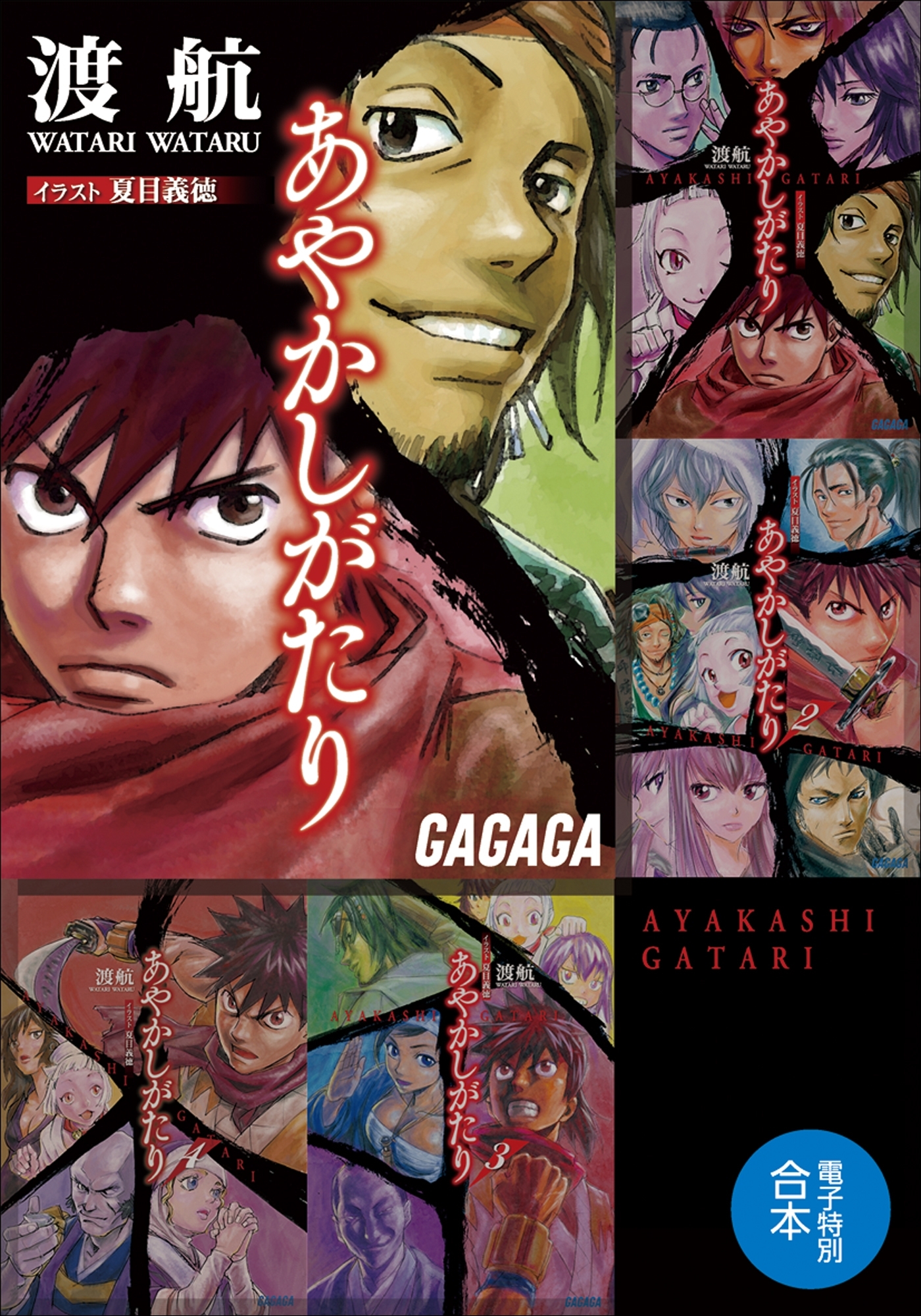 ガガガ文庫　電子特別合本　あやかしがたり