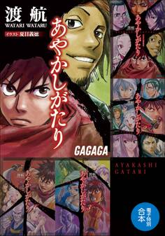 ガガガ文庫 電子特別合本 あやかしがたり