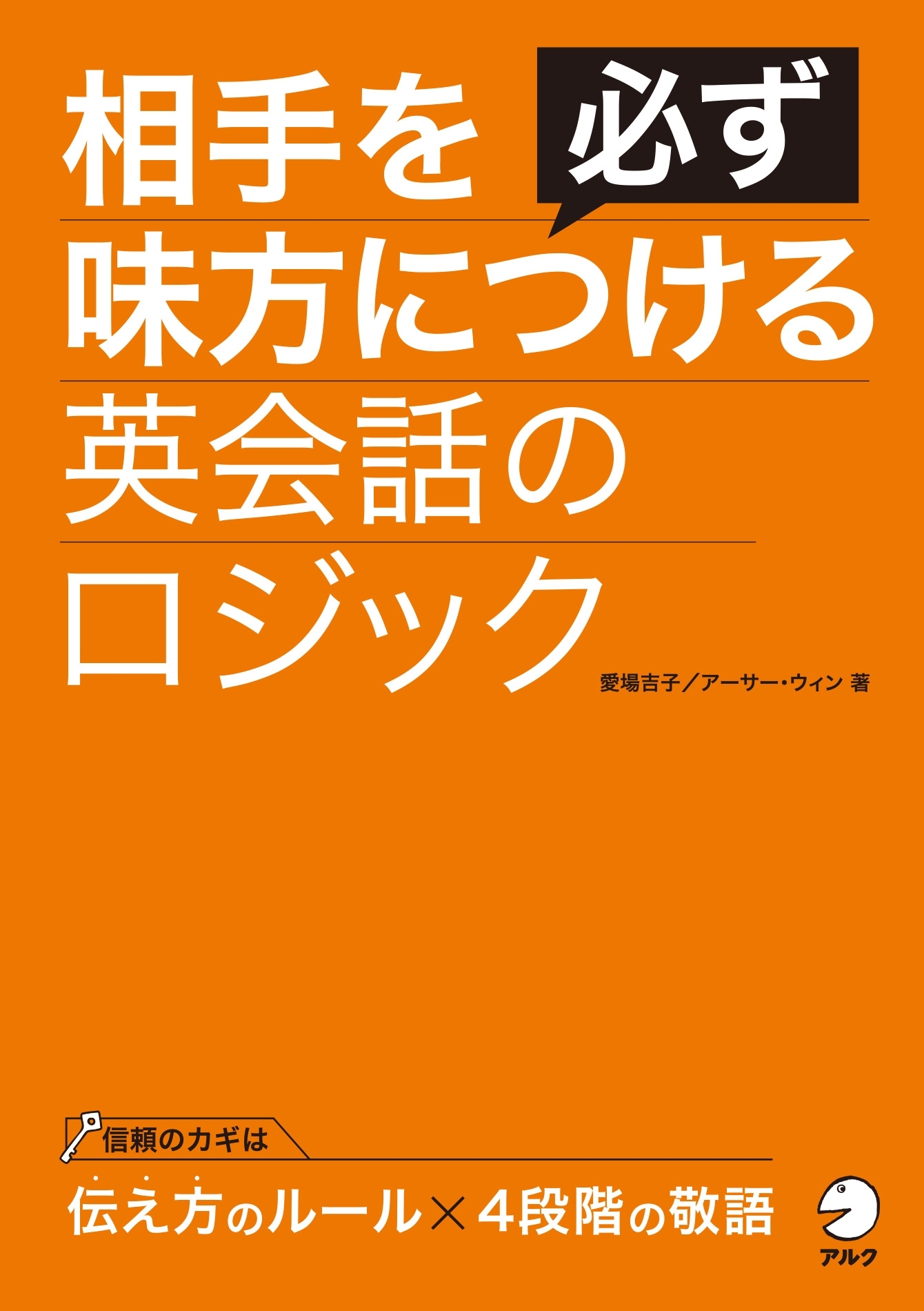 [音声DL付]相手を必ず味方につける英会話のロジック