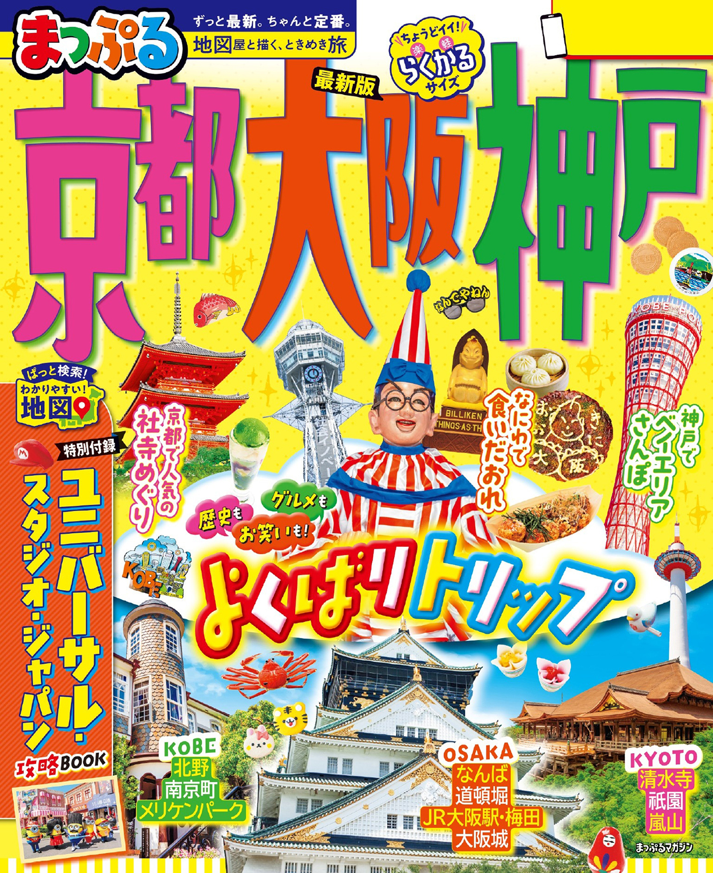 まっぷる 京都・大阪・神戸'26