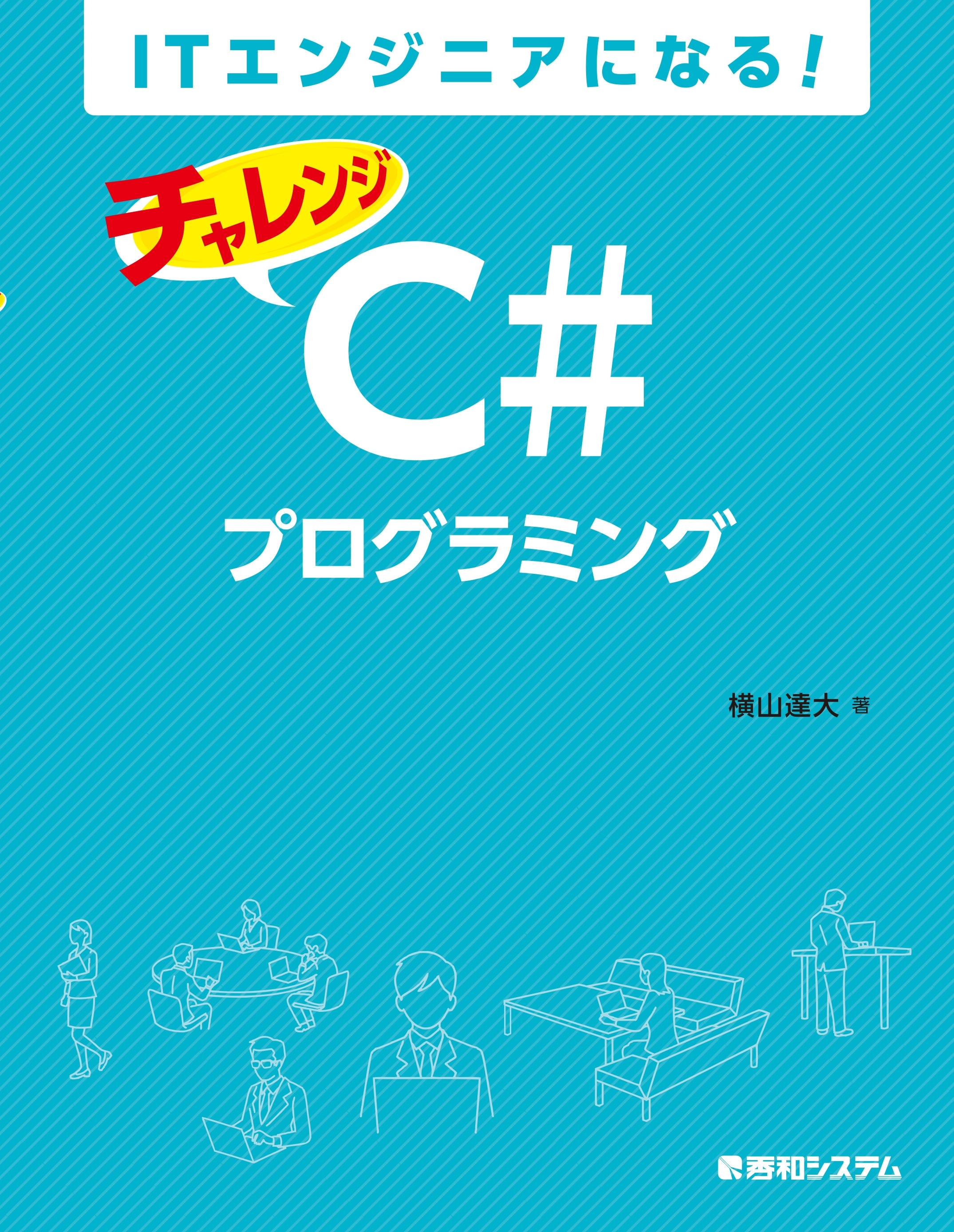 ITエンジニアになる！ チャレンジ C#プログラミング
