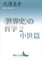 〈世界史〉の哲学2 中世篇