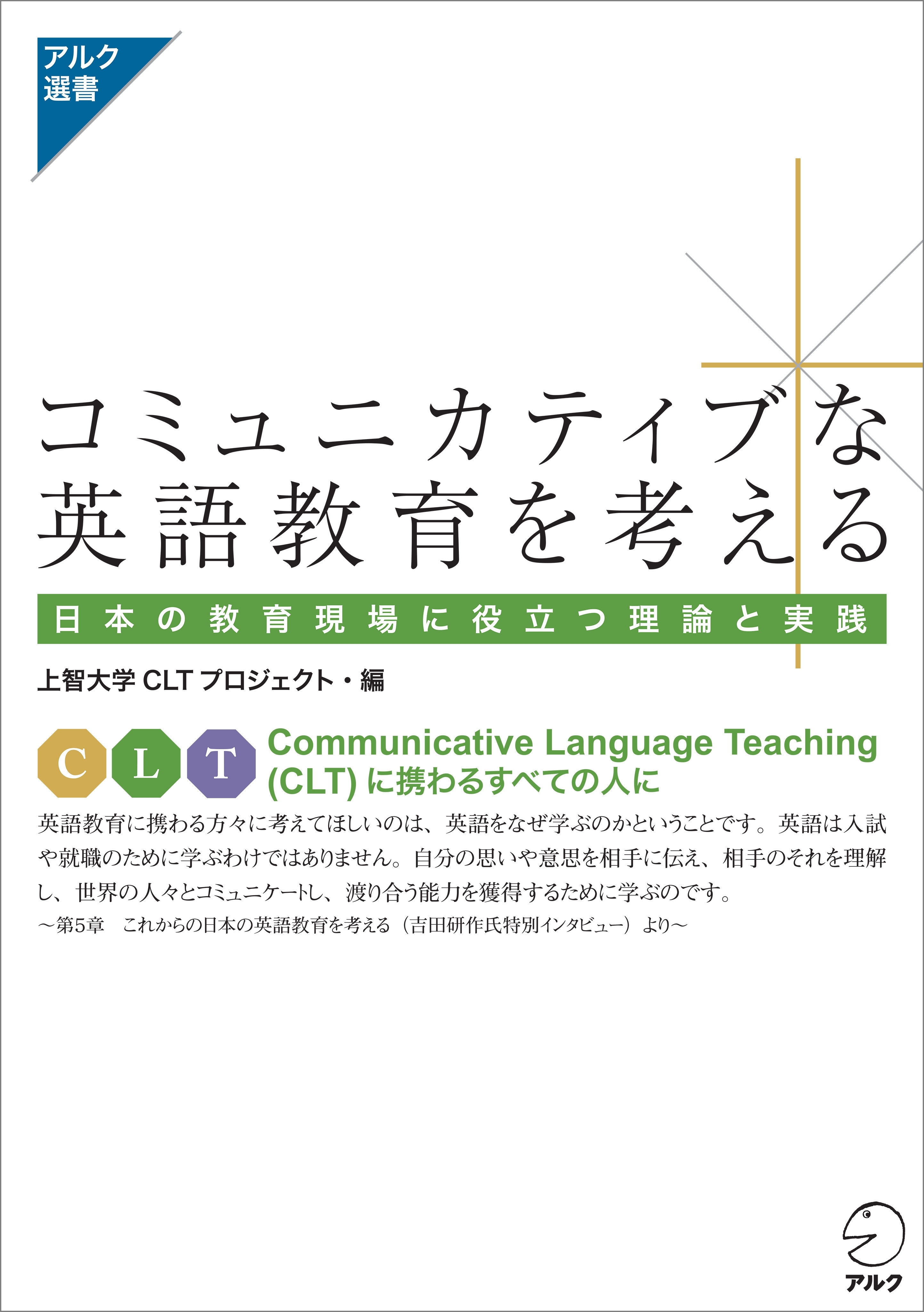 コミュニカティブな英語教育を考える