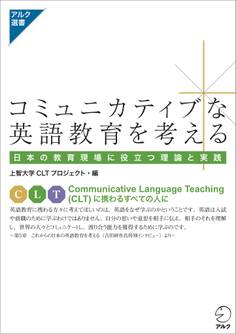 コミュニカティブな英語教育を考える