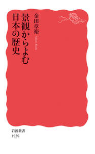 景観からよむ日本の歴史