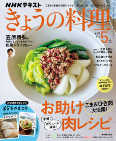 NHK きょうの料理 2026年5月号
