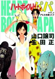 ハートボイルドパパ2