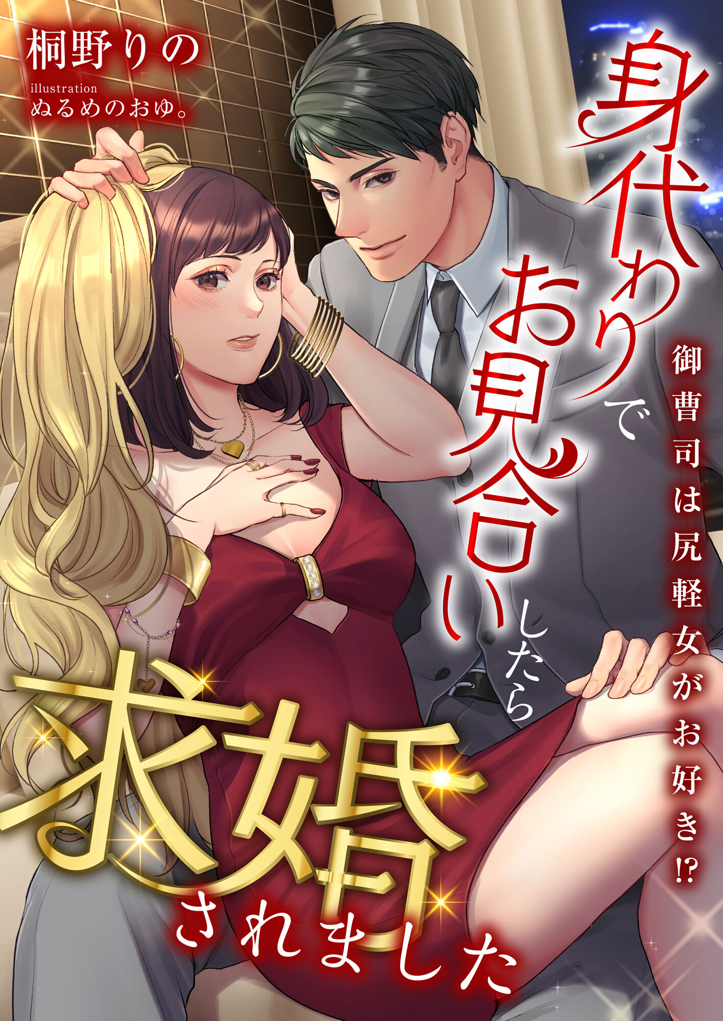 御曹司は尻軽女がお好き!? 身代わりでお見合いしたら求婚されました