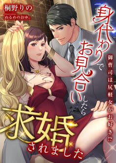 御曹司は尻軽女がお好き!? 身代わりでお見合いしたら求婚されました