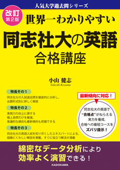 改訂第2版 世界一わかりやすい 同志社大の英語 合格講座 人気大学過去問シリーズ