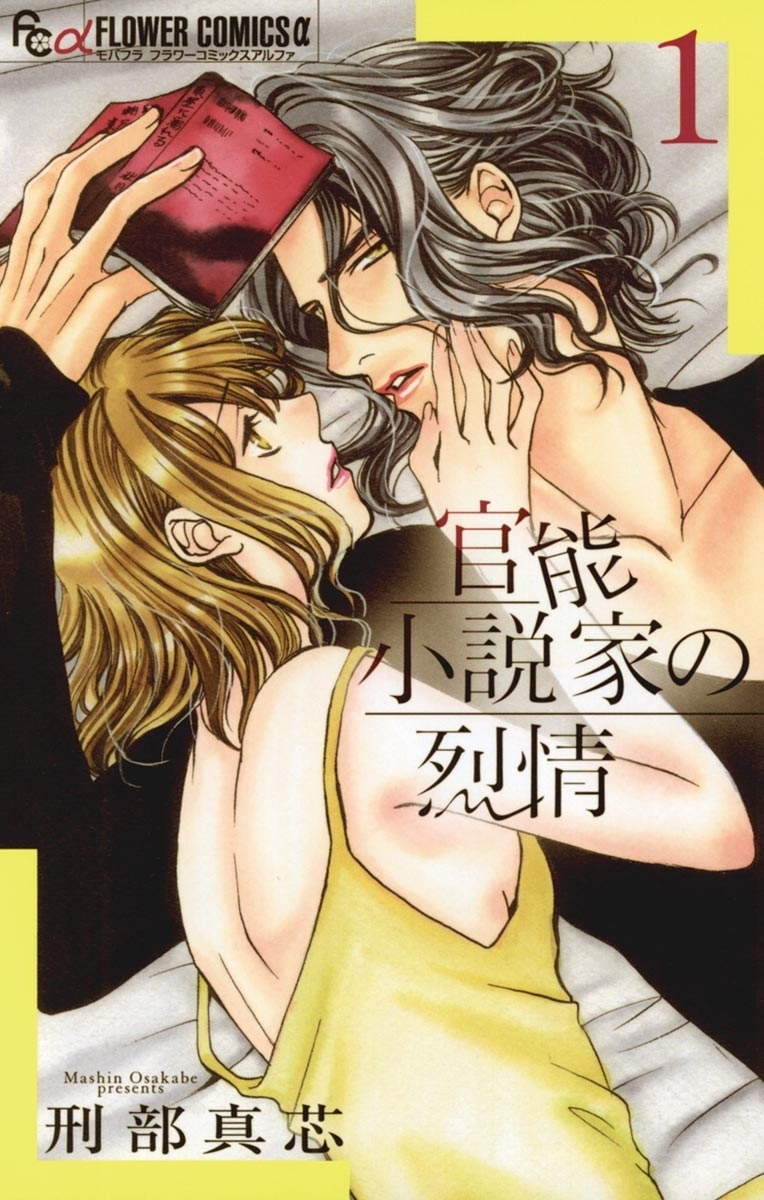 【期間限定　無料お試し版　閲覧期限2026年7月22日】官能小説家の烈情　1