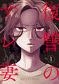 【期間限定 無料お試し版】復讐のサレ妻~夫の不倫相手は保育士でした~【単話版】1巻