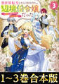 【合本版1-3巻】異世界転生したら辺境伯令嬢だった