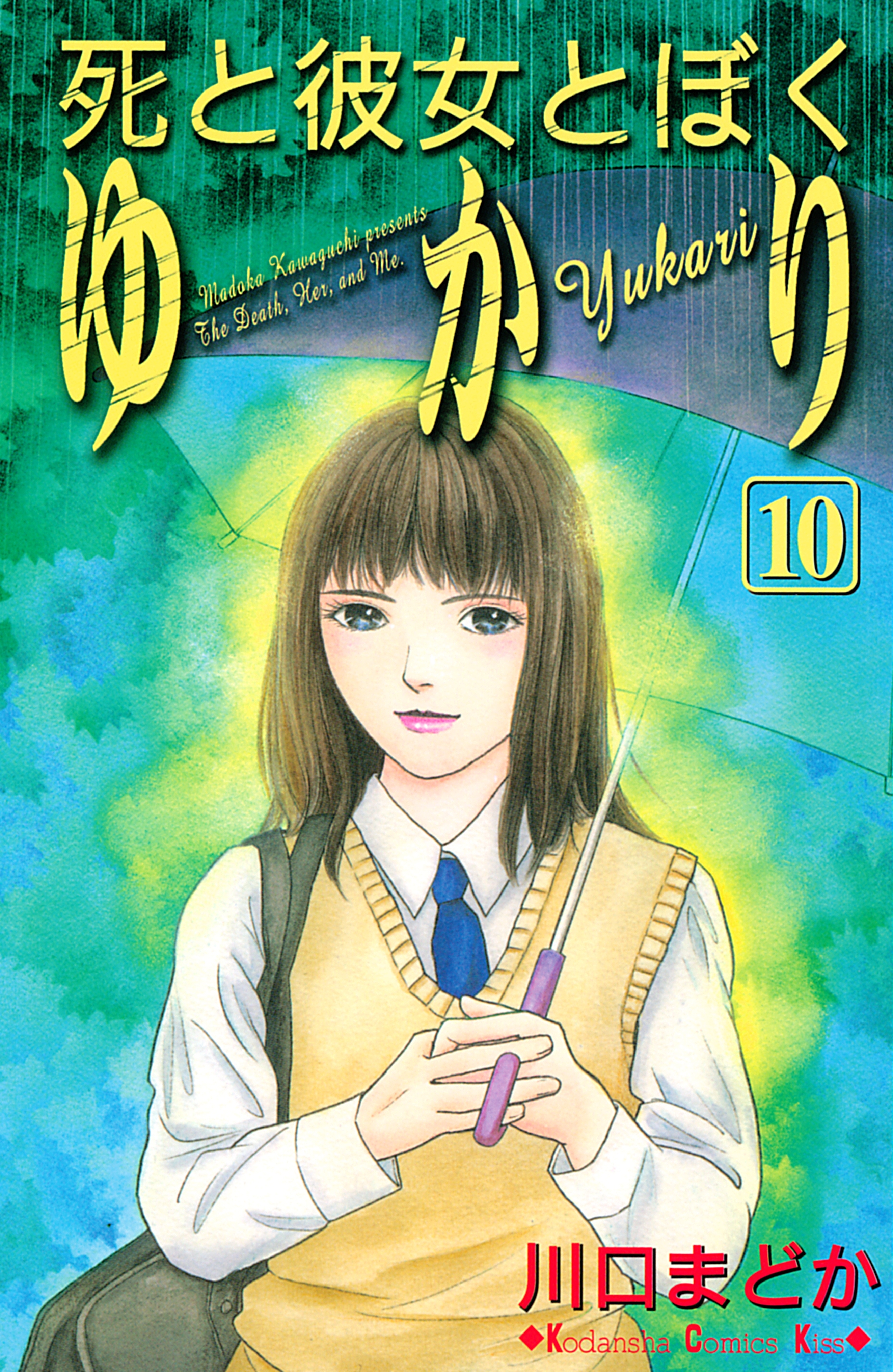 死と彼女とぼく ゆかり10巻(完結)|川口まどか|人気漫画を無料で試し読み・全巻お得に読むならAmebaマンガ