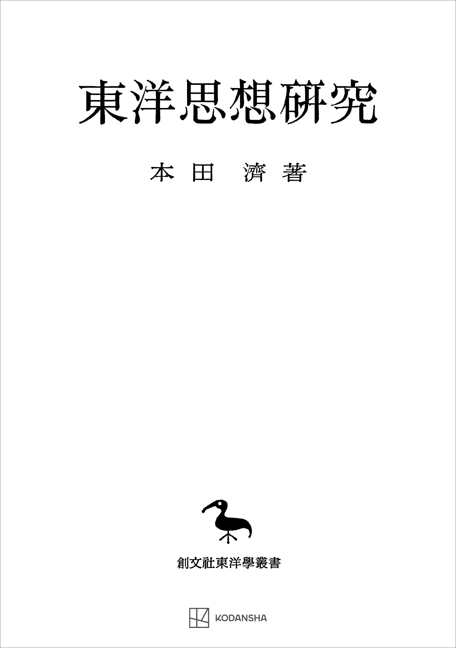 東洋思想研究（東洋学叢書）