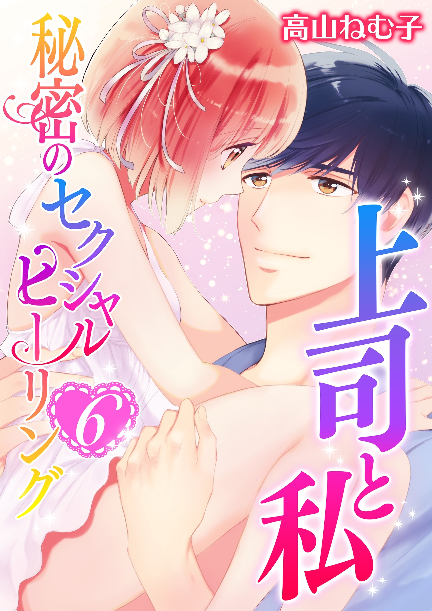 【単話】上司と私　秘密のセクシャルヒーリング