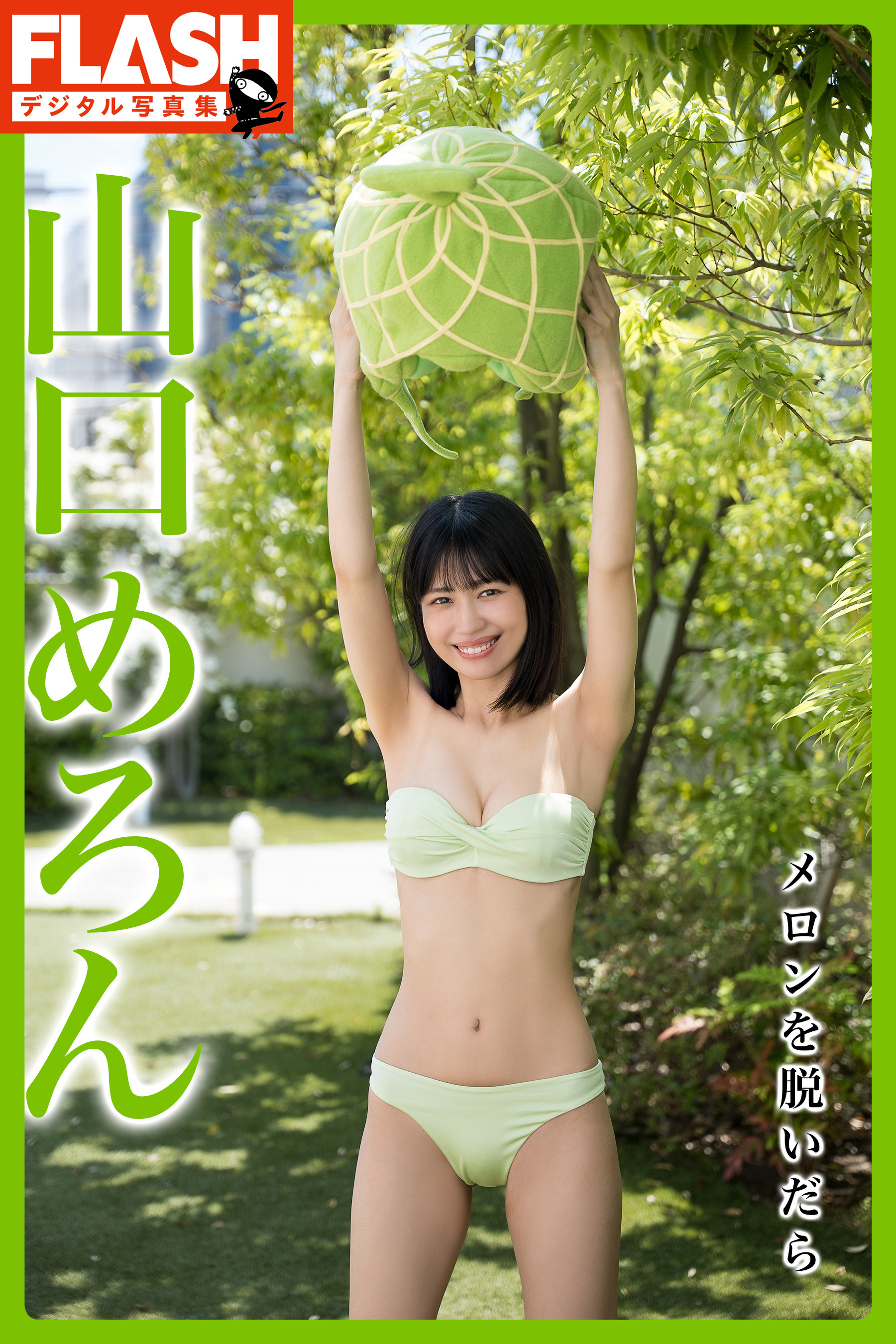 FLASHデジタル写真集　山口めろん　メロンを脱いだら