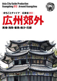 広東省013広州郊外 ~黄埔・海珠・番禺・南沙・花都