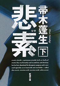 悲素（新潮文庫）