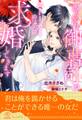 【期間限定 試し読み増量版 閲覧期限2026年8月16日】【全1-6セット】焦らされ御曹司がストーカーのように求婚してきます【イラスト付】