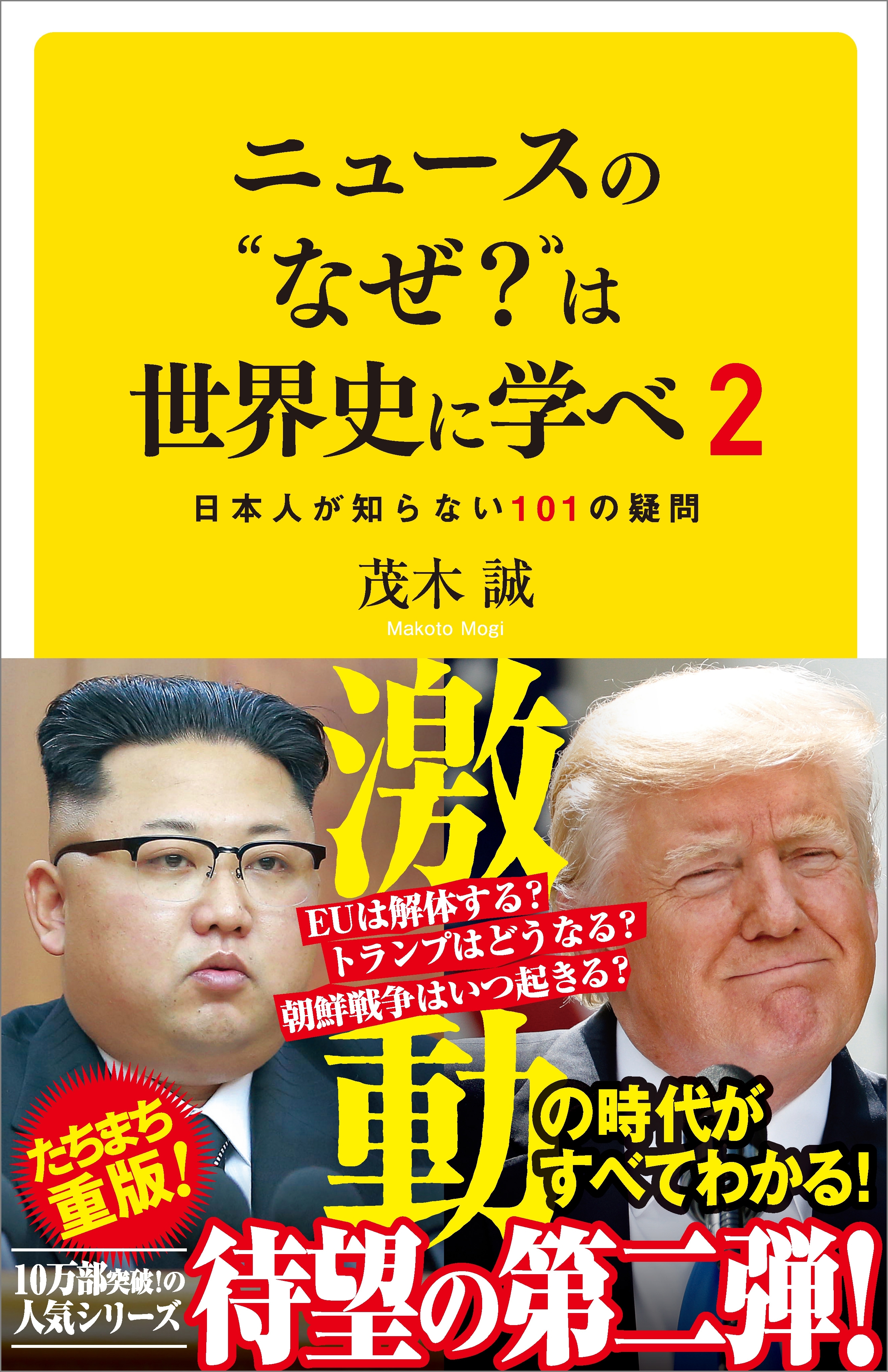 ニュースの“なぜ？”は世界史に学べ