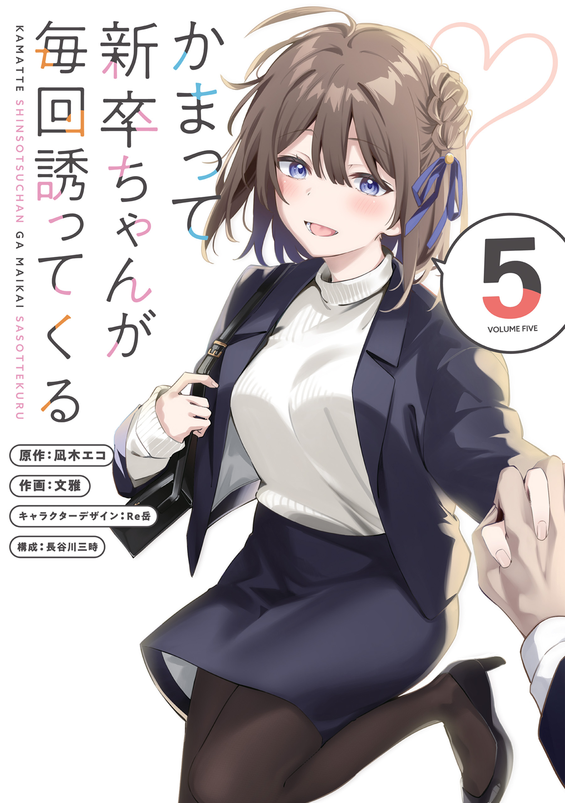 かまって新卒ちゃんが毎回誘ってくる