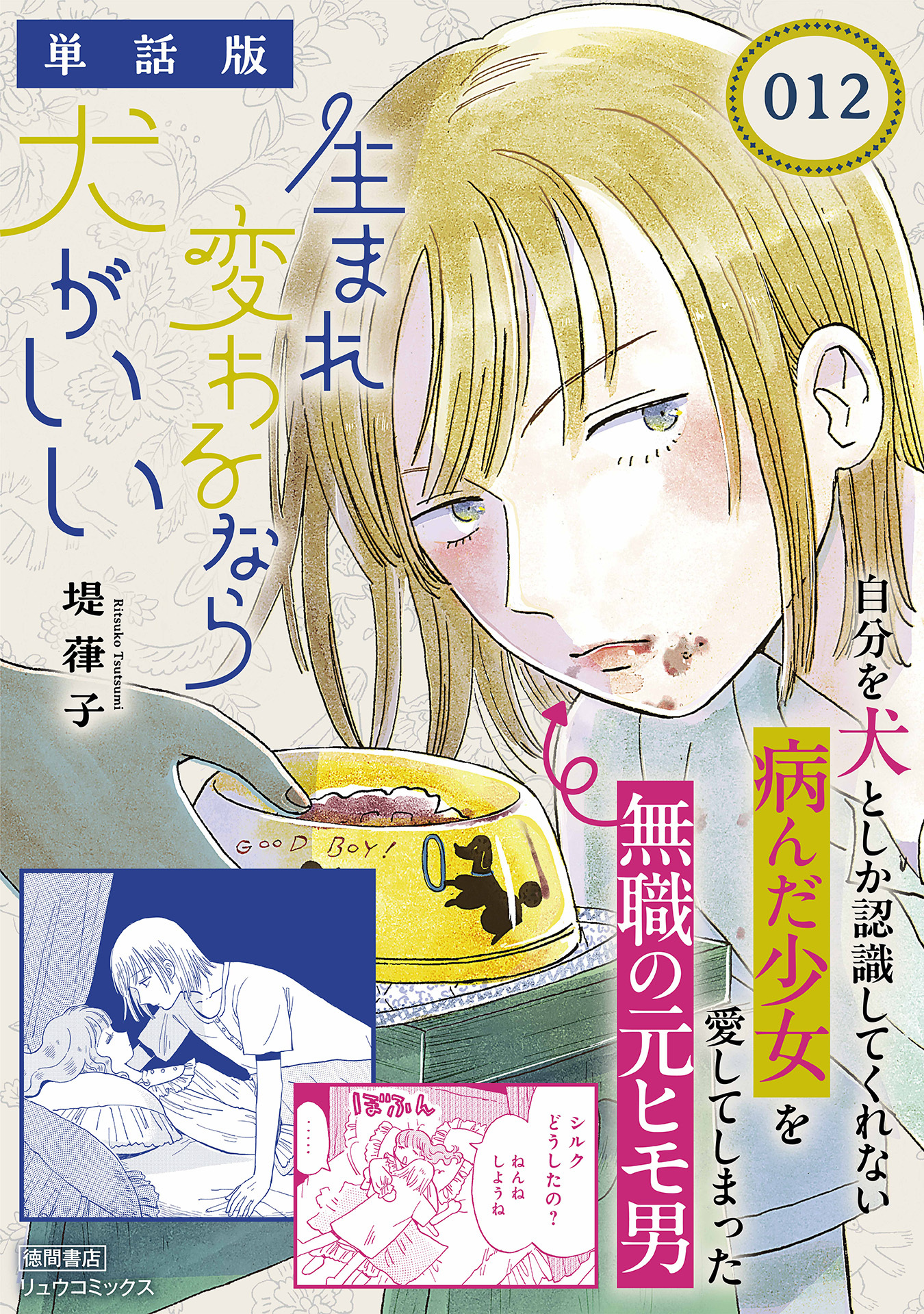 生まれ変わるなら犬がいい【単話版】（12）