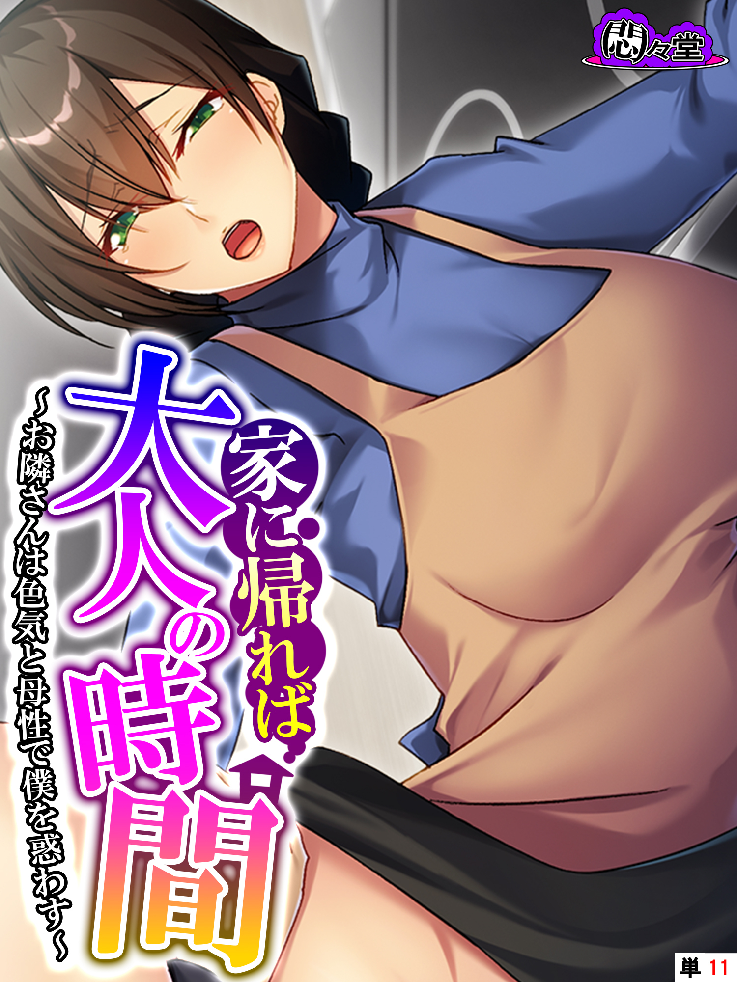 家に帰れば大人の時間 ～お隣さんは色気と母性で僕を惑わす～　（単話）　第１１話