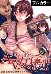 うそ…私がAV女優!?～撮影現場で裏方女をコトバ巧みに騙してハ〇撮り～【フルカラー】(2)
