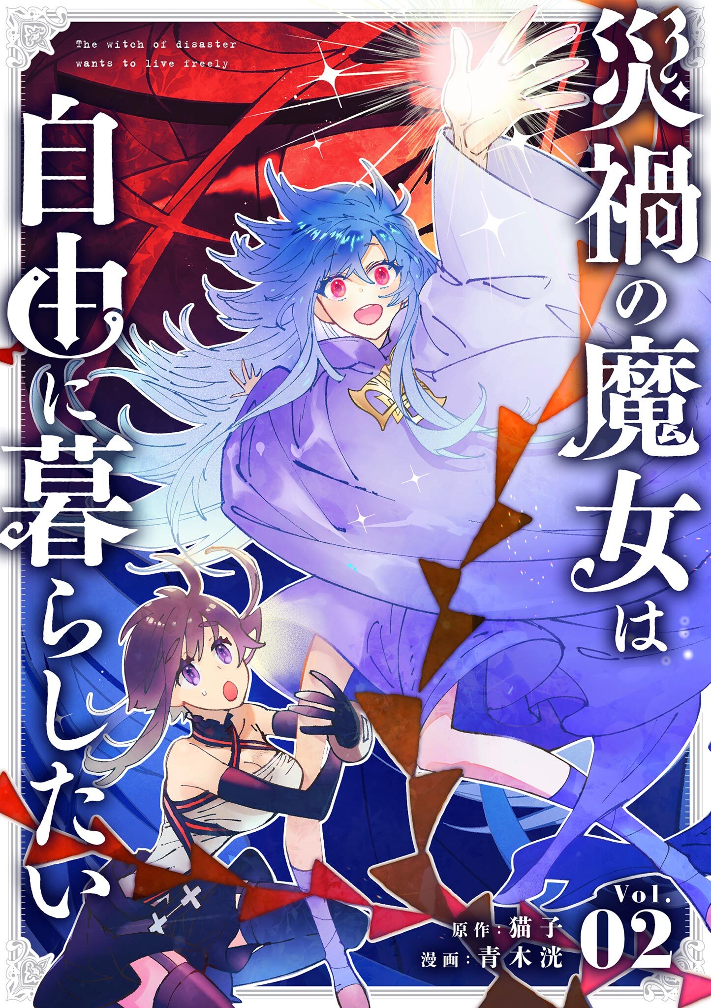 【期間限定　無料お試し版　閲覧期限2026年9月17日】災禍の魔女は自由に暮らしたい【単話】 2