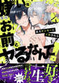 嫌いなお前とヤるなんて!~狂犬ヤンキーにイかされる【電子単行本版/限定特典まんが付き】