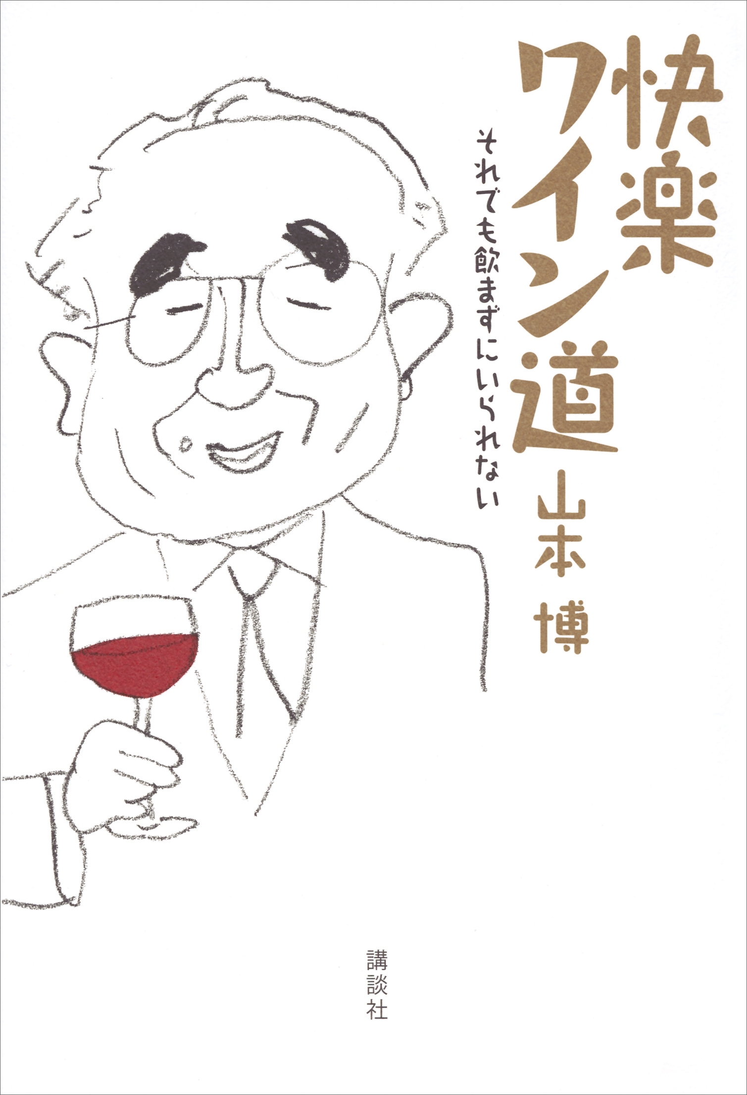 快楽ワイン道　それでも飲まずにいられない