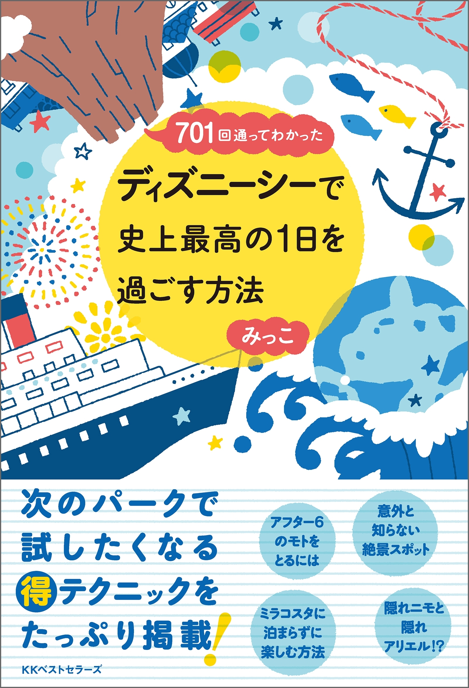 ～701回通ってわかった～ ディズニーシーで史上最高の1日を過ごす方法