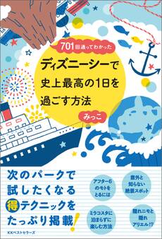 ~701回通ってわかった~ ディズニーシーで史上最高の1日を過ごす方法