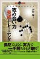 攻め合い力養成トレーニング 9つの必勝テクニック